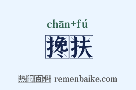 搀扶是什么意思的图片